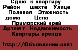 Сдаю 2к квартиру › Район ­ 8 шахта › Улица ­ Полевая › Этажность дома ­ 5 › Цена ­ 14 000 - Приморский край, Артем г. Недвижимость » Квартиры аренда   